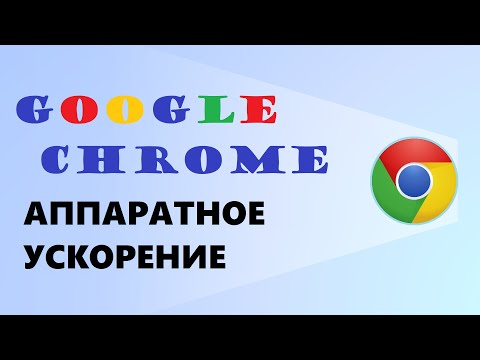 Аппаратное ускорение браузера Google Chrome