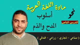 لغة عربية دبلوم |  نحو | الدرس الثامن أسلوب المدح والذم