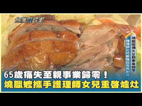 65歲痛失至親事業歸零！燒臘嬤攜手護理師女兒重啟爐灶 20260905【台灣向錢衝】 PART 1