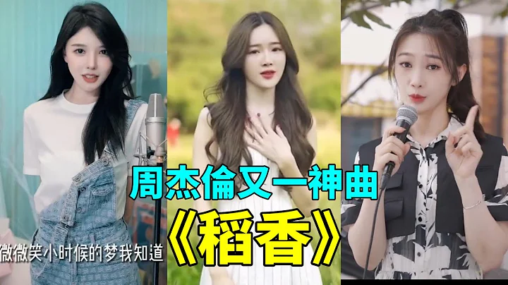 周杰伦经典神曲《稻香》前奏一响，超治愈，满满的青春回忆！【抖音翻唱】[戴羽彤】【还记得 你说家是唯一的城堡 随着稻香 河流继续奔跑】jay chou new song - 天天要闻