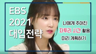 [EBS 입시설명회] 시간 부~~자 되세요! 주원쌤의 자투리 시간 활용법