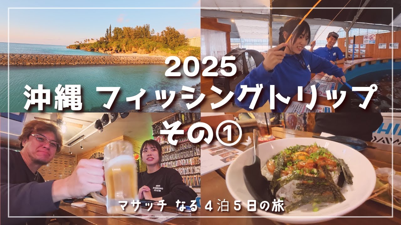 沖縄本島の楽しい釣り旅、2025①