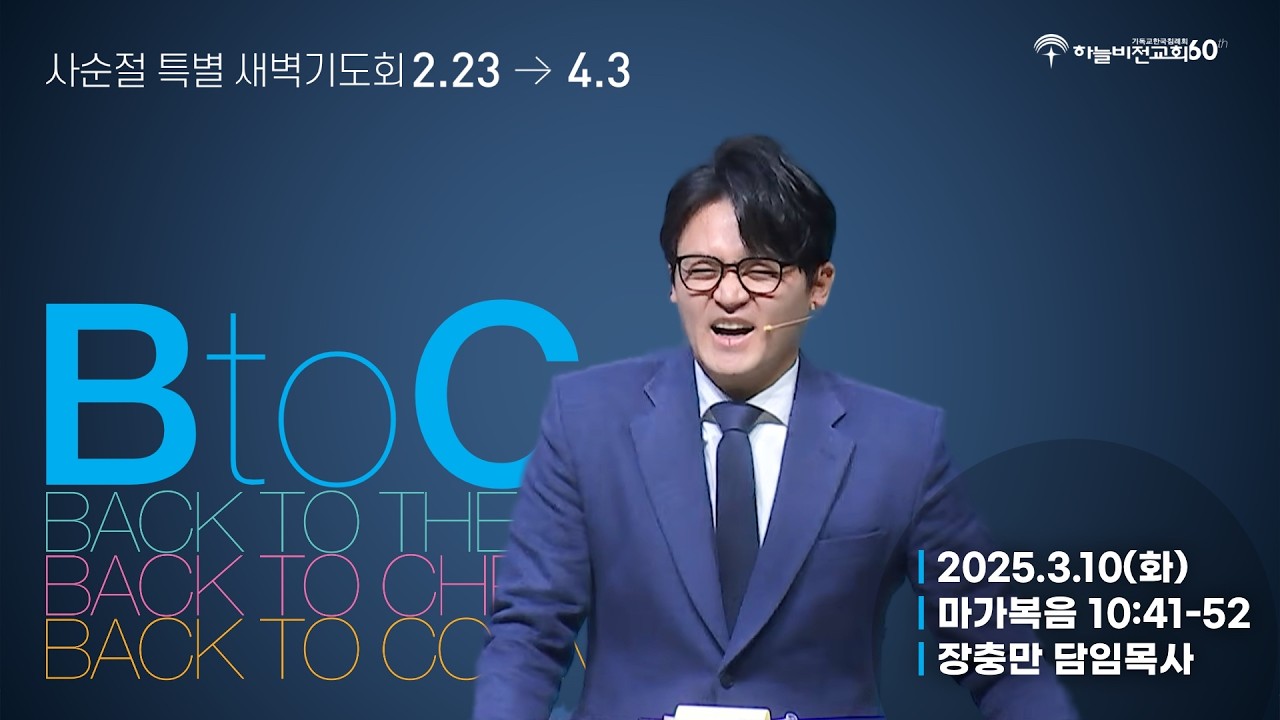 [26/3/10] 하늘비전교회 사순절 특별 새벽 기도회 12일차 - 얘수를 따르니라(막 10:41-52) 장충만 담임 목사