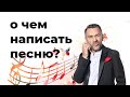 О чем написать песню? [любовь,политика,юмор]