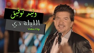                                                             وليد توفيق   الليلة دي  فيديو كليب - اسمعها