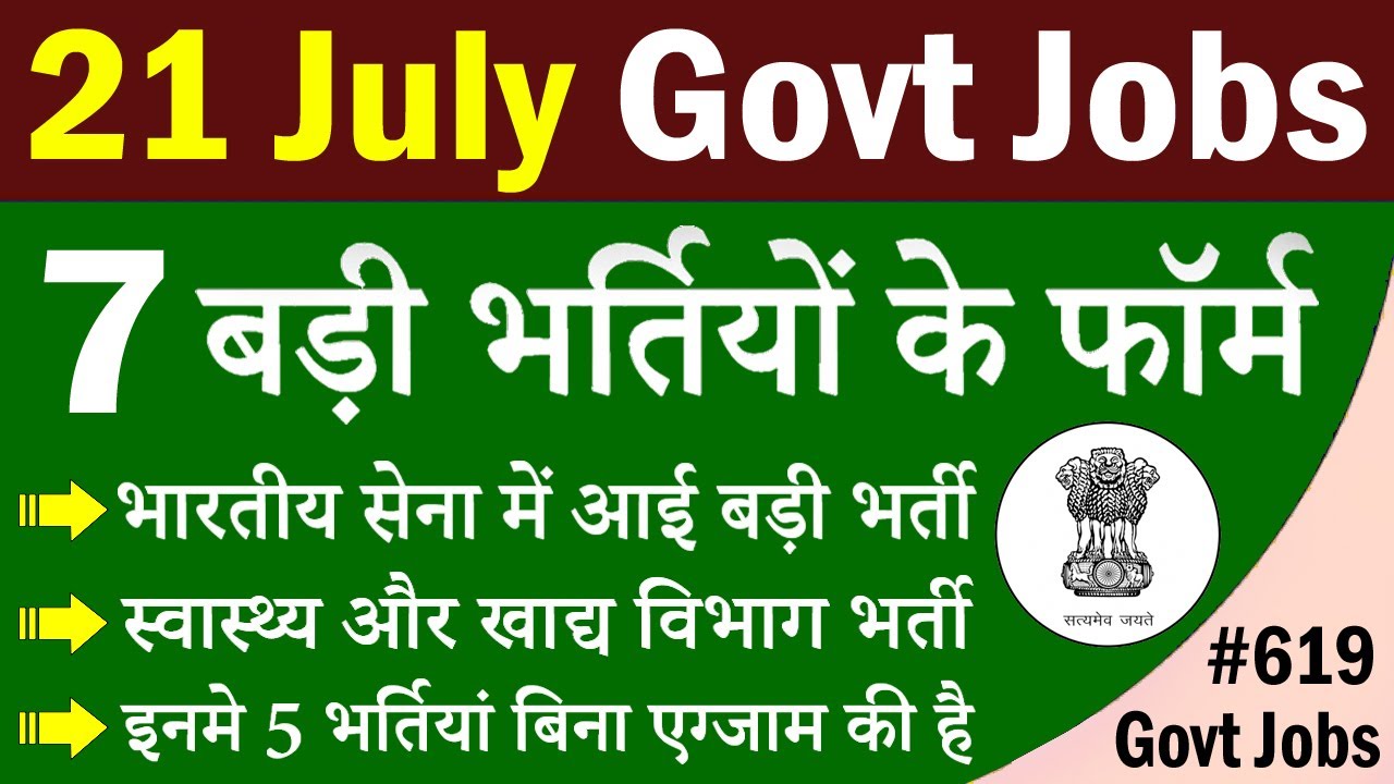 21 July 2020 Govt Jobs || आज की 7 बड़ी भर्तियां 
