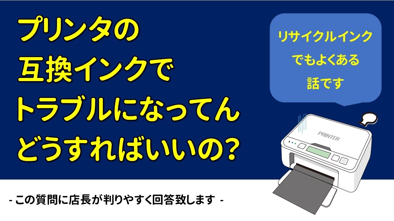 相談】プリンタの互換インクでトラブル発生、どうすればいいの？ - YouTube