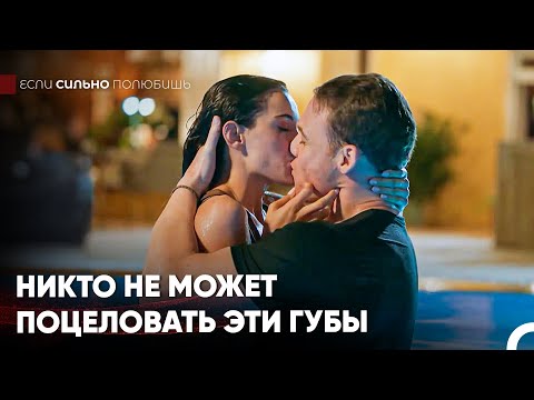 Пусть бассейн горит пламенем нашей любви🔥- Если Сильно Полюбишь