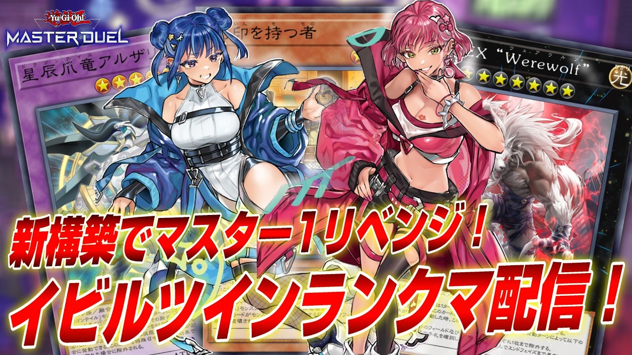 【マスター5～】イビルツインで挑むマスター1リベンジ配信【遊戯王マスターデュエル】