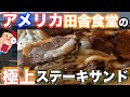 【極上ステーキサンドウィッチ】アメリカ田舎食堂で発見極上ステーキ