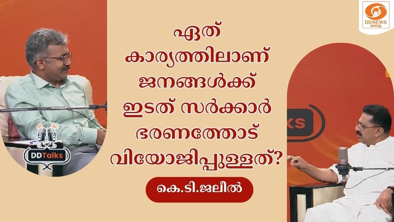 ഏത് കാര്യത്തിലാണ് ജനങ്ങൾക്ക് ഇടത് സർക്കാർ ഭരണത്തോട് വിയോജിപ്പുള്ളത്? || Dr. KT Jaleel | DD Talks