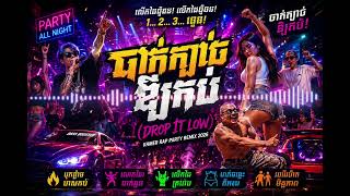 ចាក់ក្បាច់ឱ្យកប់ (Drop It Low) 🔥 Khmer Rap Party Remix 2026