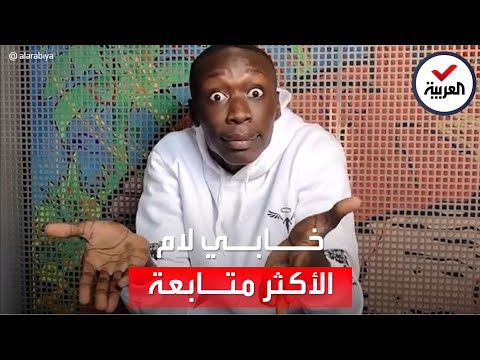 خابي لام من عامل نظافة إلى أشهر تيك توكر في العالم لم ينطق كلمة