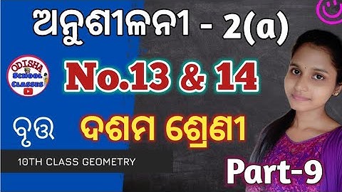 Circle /Exercise-2(a) No.13 &14/Part -9/10th class Geometry by Odisha School Classes