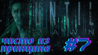 Ручной волк, отвернули голову, эпичный взрыв | Until Dawn #7