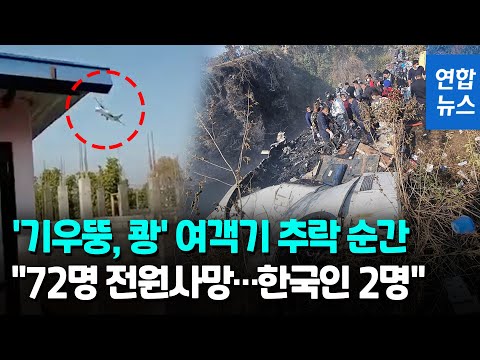 70여명 탄 네팔 여객기 추락…&amp;quot;한국인 2명 등 <strong>전원사망</strong>&amp;quot;  / 연합뉴스 (Yonhapnews)
