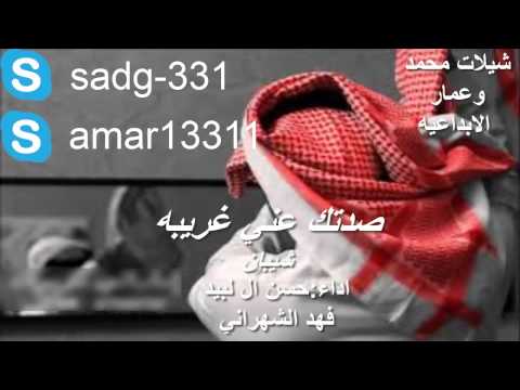 صدتك عني غريبة شيبان ايقاع خاص حسين ال لبيد و فهد الشهراني