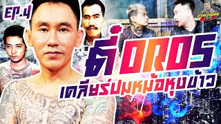 กาลครั้งหนึ่ง By โค้ก ซีโร่ EP.91 | ตี๋ โอรส : Part 4 (ตอนจบ)