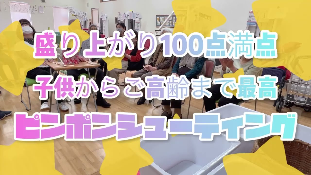 【陽気なレク🏀】盛り上がり100点満点！ピンポンシューティング！子供からご高齢まで最高