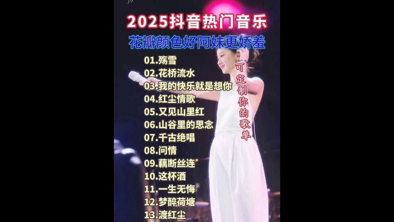 #热门歌曲大全抖音最火歌曲 #好听的歌曲2025最火流行歌曲优盘 #情歌100首抖音最火的歌 #音乐抖音热歌100首免费听 #老歌连唱30首 ...