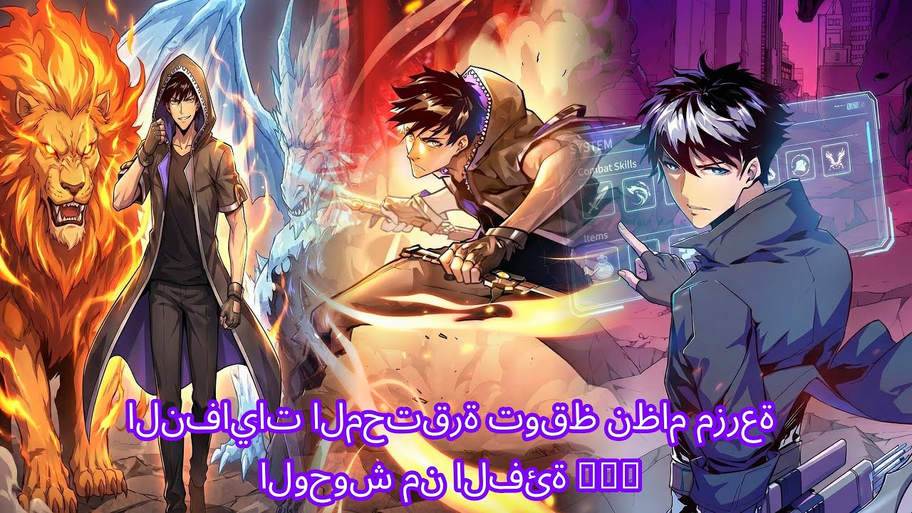 النفايات المحتقرة توقظ نظام مزرعة الوحوش من الفئة SSS