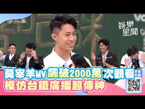 莫宰羊「未接來電」MV飆破2000萬次觀看 模仿台鐵廣播超傳神一開口全笑噴｜@star_world