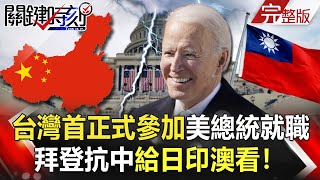 【關鍵時刻】20210121 台灣首度正式參加美總統就職 台積電搶下英特爾5大肥單打造「護國群山」！？｜劉寶傑