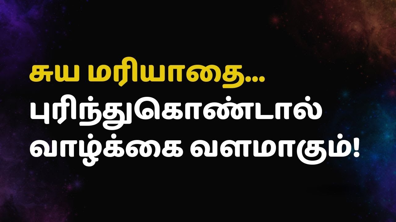 சுய மரியாதை...புரிந்துகொண்டால் வாழ்க்கை வளமாகும்!