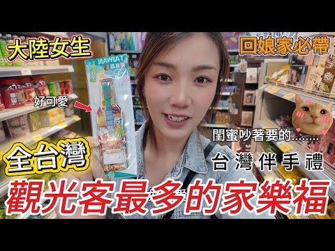 閨蜜吵著要的台灣伴手禮!!回娘家必帶伴手禮有哪些?台灣觀光客最多的家樂福!!到底有哪些台灣名產好買呢?有哪些是適合觀光客帶回國的台灣特產!?｜觀光客家樂福｜回娘家伴手禮｜台灣名產｜台灣特色｜
