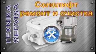 Сололифт GRUNDFOS D2.  Ремонт, очистка.