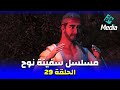 مسلسل سفينة نوح الحلقة 29 