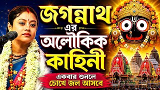 The Miraculous Story of Jagannath. Sampa Goswami Kirtan 2026.