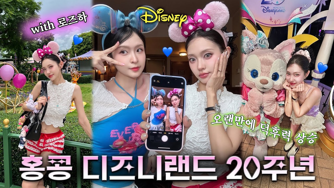덕후 두명이 덕질하러 간 🩷홍콩 디즈니랜드🩷 with 로즈하🌹(Eng)