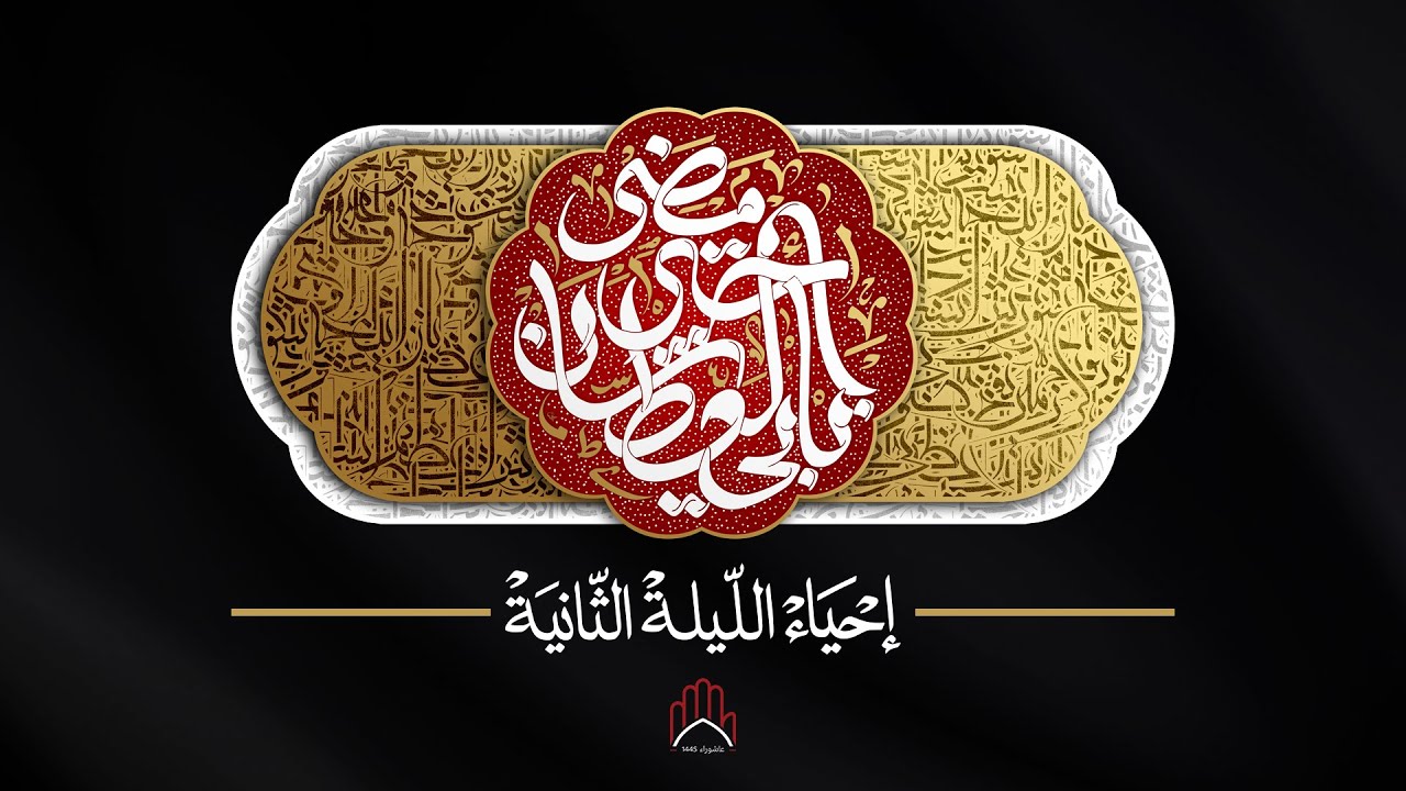 احياء الليلة الثانية من شهر محرم الحرام ١٤٤٥ هـ