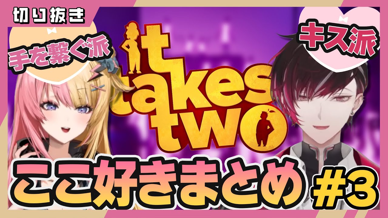 【It Takes Two #3】コトカとヴェールの雑談＆感動のクライマックス！ここ好きまとめ【NIJISANJI EN 切り抜き】