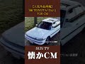 懐かCM再掲 トヨタ カムリ V20 86 懐かしいcm 懐かしのcm 昭和 Automobile 懐かCM再掲 トヨタ カムリ V20 86 懐かしいcm 懐かしのcm 昭和 Automobile
