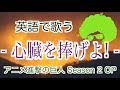 【英語で歌う】 心臓を捧げよ! (Short Ver) / アニメ『進撃の巨人Season 2』主題歌 / Linked Horizon
