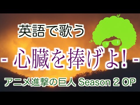 【英語で歌う】 心臓を捧げよ! (Short Ver) / アニメ『進撃の巨人Season 2』主題歌 / Linked Horizon