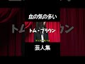 血の気の多い芸人集 #shorts