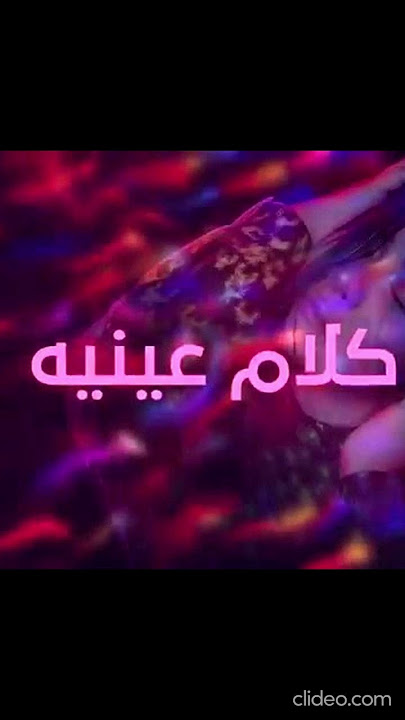 Sherine - Kalam Eineh | شيرين - كلام عينيه