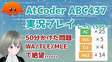 【AtCoder #173】ABC437 コンテスト実況 | WA/TLE/MLE のアンハッピーセット