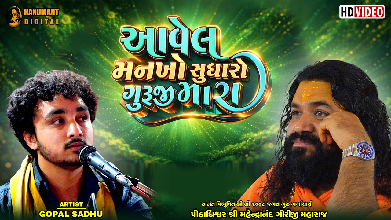 Gopal Sadhu | આવેલ મનખો સુધારો ગુરુજી મારા | Godhra Katch Santvani 2026 |‪@Gopalsadhu‬