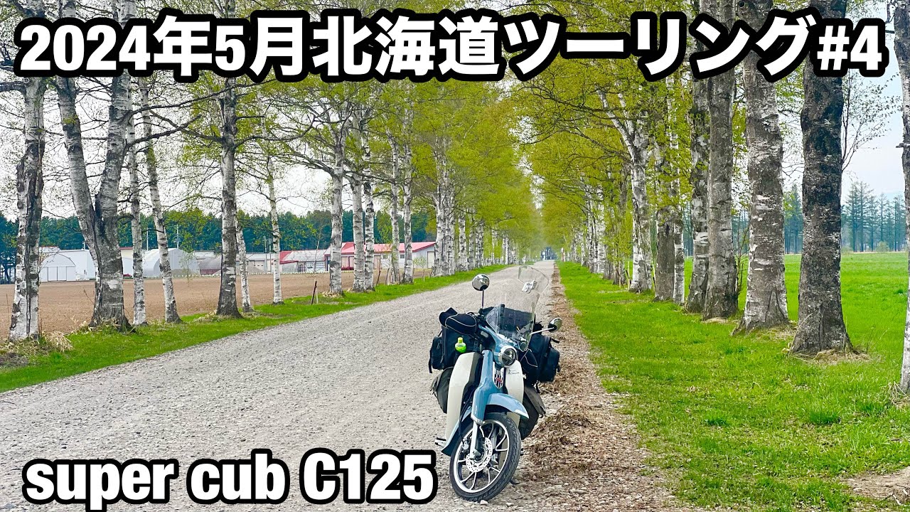 【スーパーカブC125】2024年5月北海道ツーリング#4
