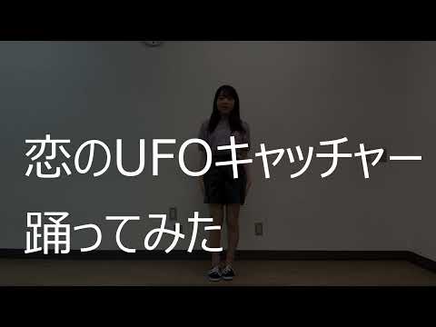 恋のUFOキャッチャー　サビ　踊ってみた