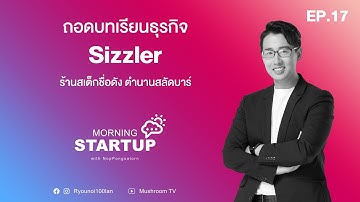 ถอดบทเรียนธุรกิจ Sizzler ร้านสเต็กชื่อดัง ตำนานสลัดบาร์ l Morning Startup with NopPongsaton