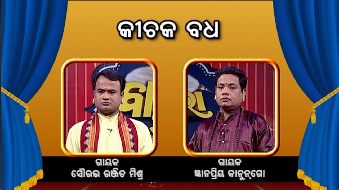 କୀଚକ ବଧ | Badi Pala Mancha EP 679 | Badi Pala | Prarthana