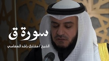 سورة ق كاملة | الشيخ مشاري العفاسي Surah Qaf Mishary alafasy  2025