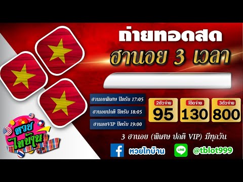 🔴 ถ่ายทอดสด หวยฮานอยวันนี 13 กันยายน 2565 หวยไทบ้าน( พิเศษ ปกติ VIP )