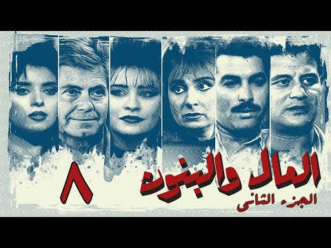 مسلسل المال والبنون الجزء الثاني الحلقة الثامنة Al Mal W Al Banon 2 Series 