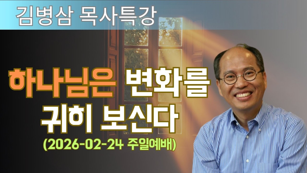 김병삼 목사님 최근 설교 | 하나님은 변화를 귀히 보신다 (2026-02-24 주일예배) | 김병삼 목사